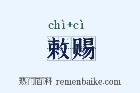 敕赐是什么意思的图片